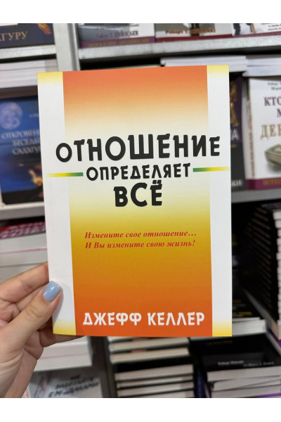 Отношение определяет все - Джефф Келлер (мягкий переплет)