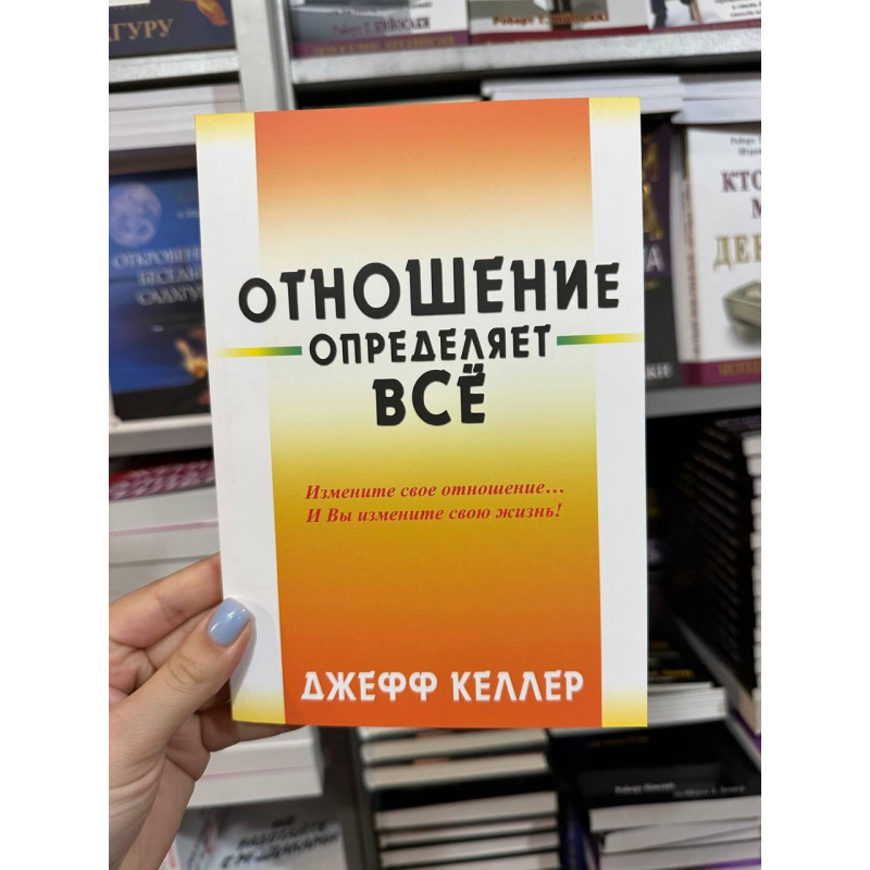 Отношение определяет все - Джефф Келлер (мягкий переплет)