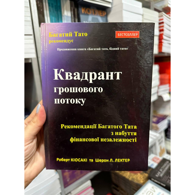 Квадрант грошового потоку - Роберт Кіосакі (тверда палітурка укр мова)
