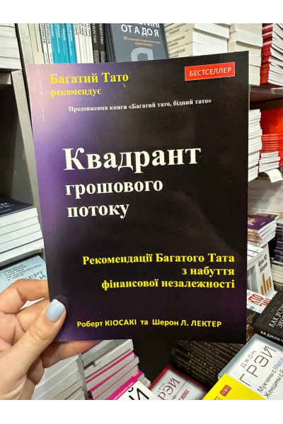 Квадрант грошового потоку - Роберт Кіосакі (м'яка обкладинка укр мова)