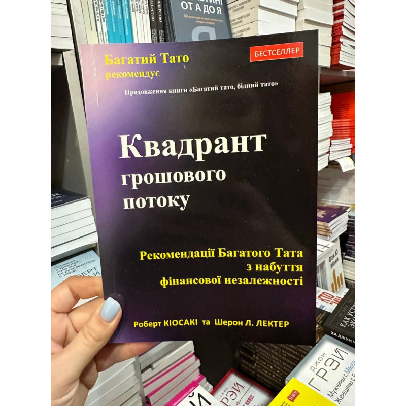 Квадрант грошового потоку - Роберт Кіосакі (м'яка обкладинка укр мова)