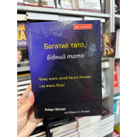 Багатий тато бідний тато - Роберт Кіосакі (тверда обкладинка укр мова)