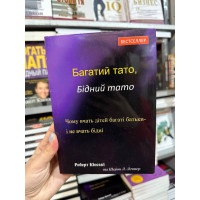 Багатий тато бідний тато - Роберт Кіосакі (м’яка обкладинка 256стр укр мова)