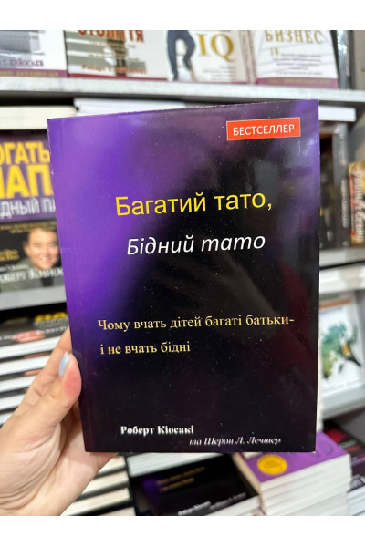 Багатий тато бідний тато - Роберт Кіосакі (м’яка обкладинка 256стр укр мова)