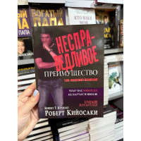 Несправедливое преимущество - Роберт Кийосаки (мягкий переплёт)