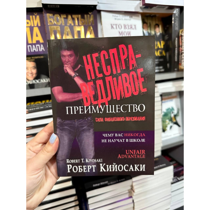Несправедливое преимущество - Роберт Кийосаки (мягкий переплёт)