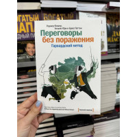 Переговоры без поражения - Роджер Фишер (мягкий переплет)