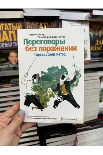Переговоры без поражения - Роджер Фишер (мягкий переплет)