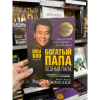 Богатый папа бедный папа - Кийосаки(твёрдый переплёт 350стр)