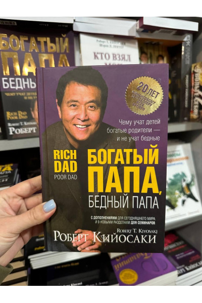 Богатый папа бедный папа - Кийосаки(твёрдый переплёт 350стр)