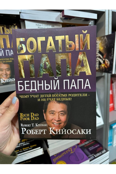 Богатый папа - Роберт Киосаки ( мягкий переплет золот тиснение)