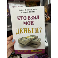 Кто взял мои деньги - Роберт Кийосаки (мягкий переплет)