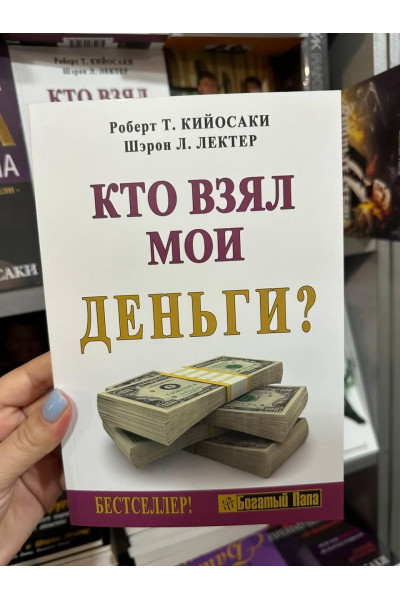 Кто взял мои деньги - Роберт Кийосаки (мягкий переплет)