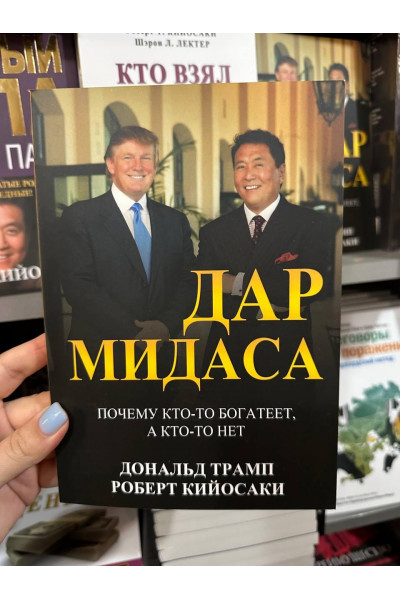 Дар Мидаса - Роберт Т. Кийосаки, Дональд Трамп (мягкий переплет)