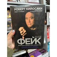 Фейк Fake - Роберт Кийосаки (мягкий переплет)