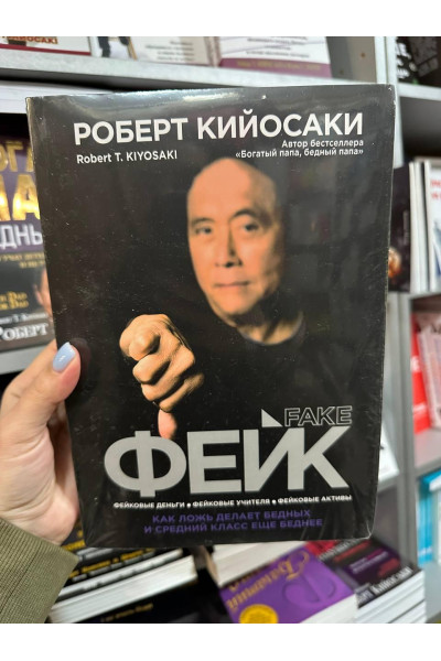 Фейк Fake - Роберт Кийосаки (мягкий переплет)