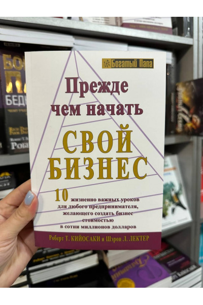 Прежде чем начать свой бизнес - Роберт Кийосаки (мягкий переплет)