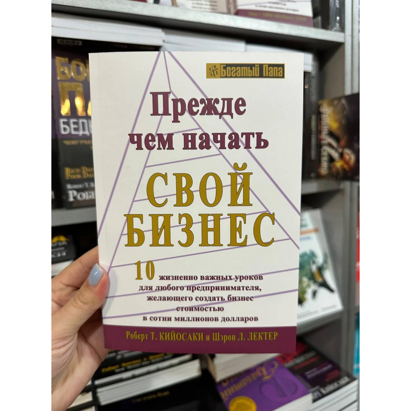 Прежде чем начать свой бизнес - Роберт Кийосаки (мягкий переплет)