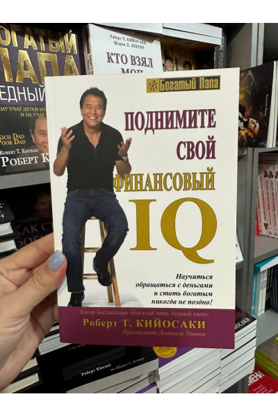Поднимите свой финансовый IQ - Роберт Кийосаки (мягкий переплет)