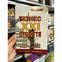 Бізнес 21 століття - Роберт Койосакі (м'ка обкладинка укр мова)