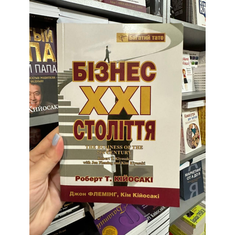 Бізнес 21 століття - Роберт Койосакі (м'ка обкладинка укр мова)