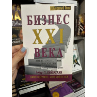 Бизнес 21 века - Кийосаки Флеминг (мягкий переплёт 190стр)