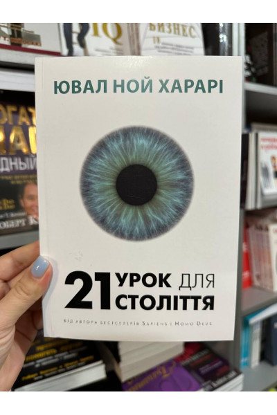 21 урок для 21 століття - Ювал Ной Харарі (м'яка обкладинка укр мова)