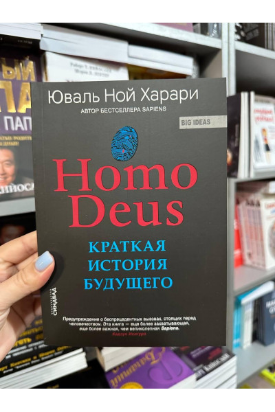 Краткая история будущего - Юваль Ной Харари (мягкий переплет)