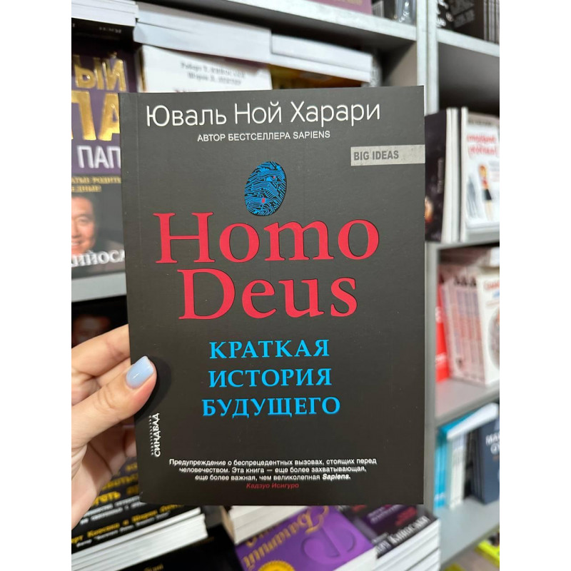 Краткая история будущего - Юваль Ной Харари (мягкий переплет)