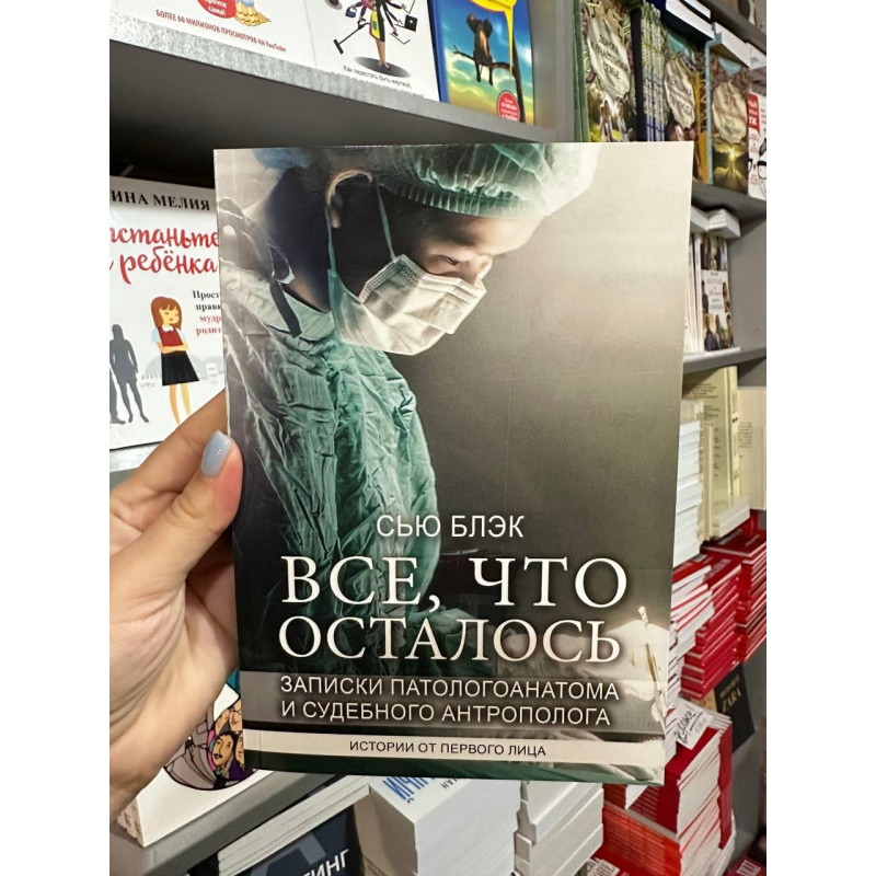 Все что осталось - Сью Блэк (мягкий переплет)