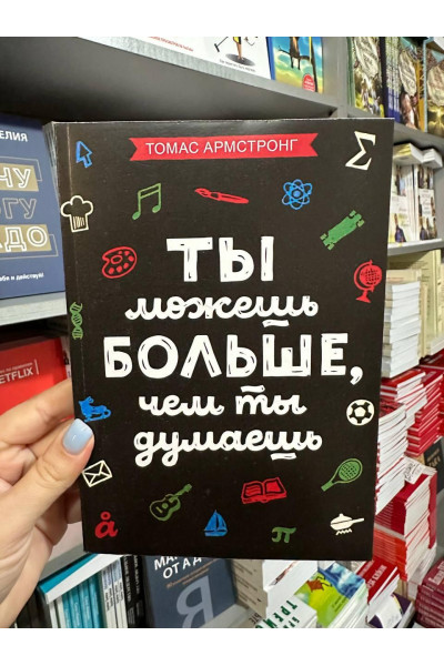 Ты можешь больше, чем ты думаешь - Армстронг Т. (мягкий переплёт)