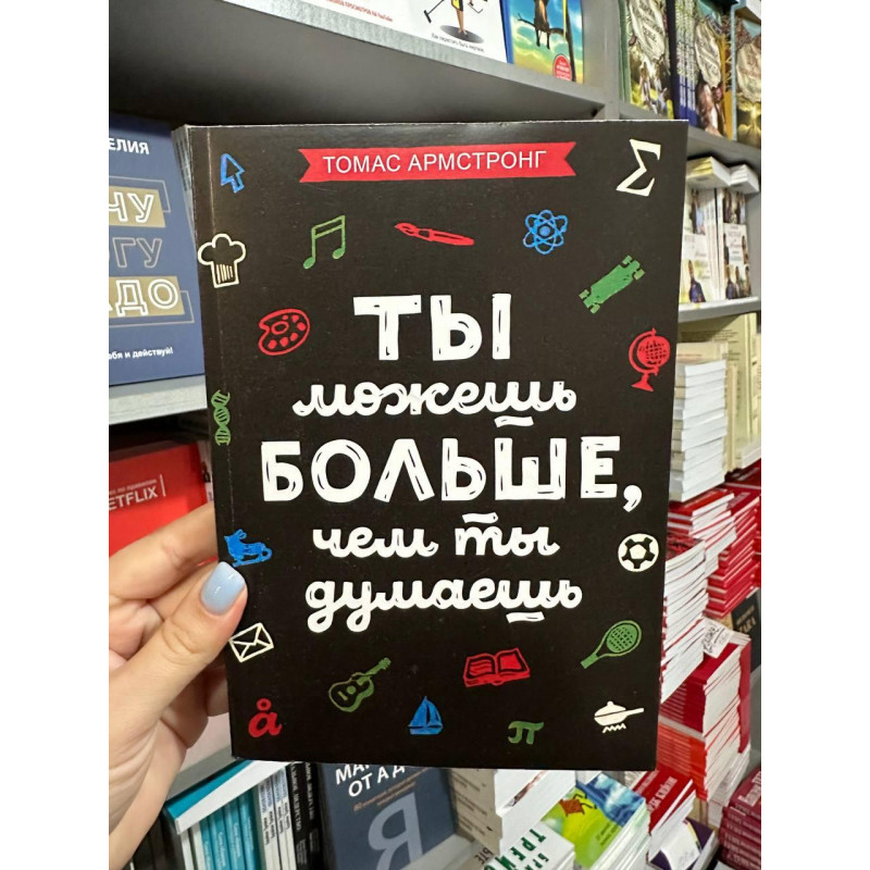 Ты можешь больше, чем ты думаешь - Армстронг Т. (мягкий переплёт)