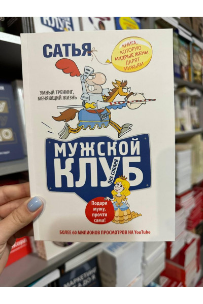 Мужской клуб без соплей - Сатья Дас (мягкий переплет)