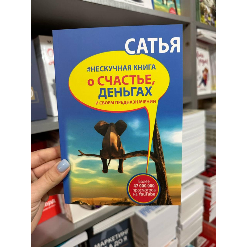 Нескучная книга о счастье, деньгах и своем предназначении - Сатья Дас (мягкий переплёт)