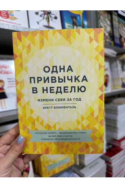 Одна привычка в неделю - Бретт Блюменталь (мягкий переплет)