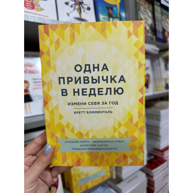 Одна привычка в неделю - Бретт Блюменталь (мягкий переплет)