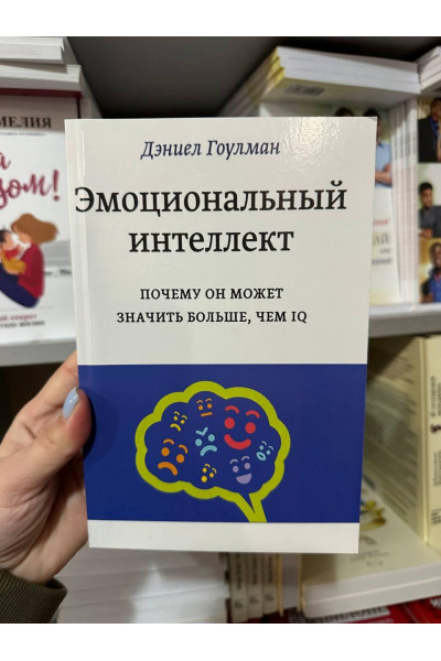 Эмоциональный интеллект - Дэниел Гоулман (мягкий переплёт)