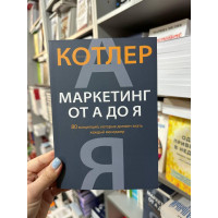 Маркетинг от А до Я - Котлер Филип (мягкий переплет)