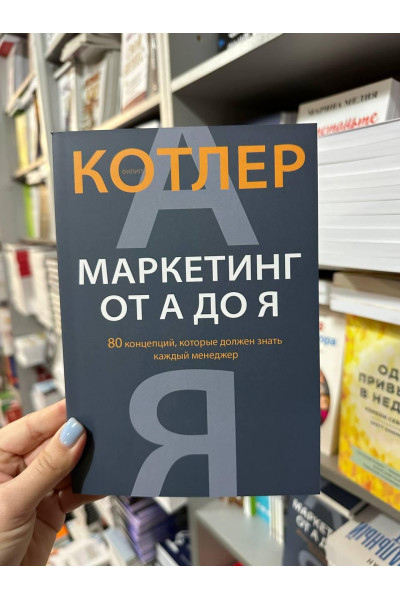 Маркетинг от А до Я - Котлер Филип (мягкий переплет)