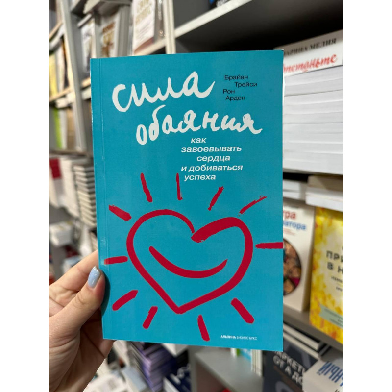 Сила обаяния - Брайан Трейси (мягкий переплет)