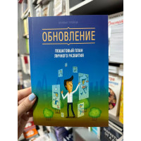 Обновление Пошаговый план личного развития - Б.Трейси (мягкий переплет)