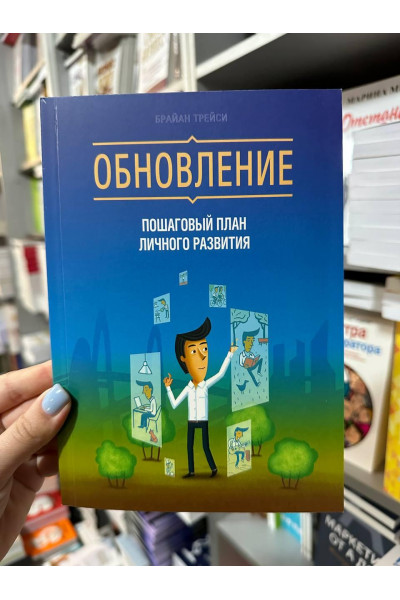 Обновление Пошаговый план личного развития - Б.Трейси (мягкий переплет)