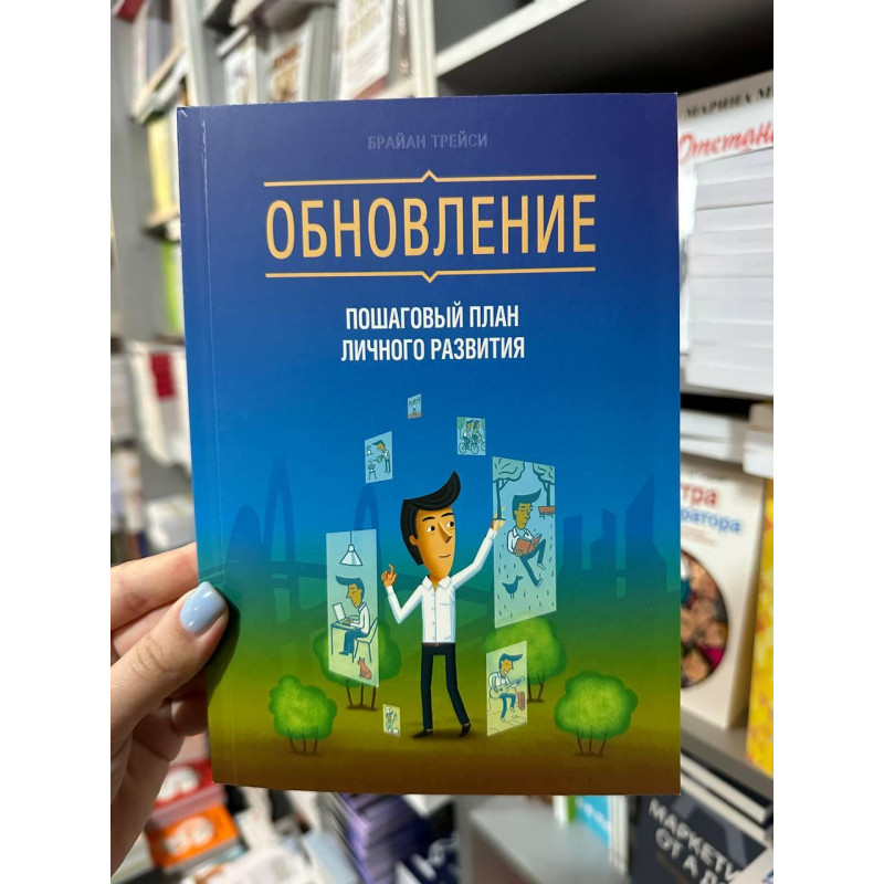 Обновление Пошаговый план личного развития - Б.Трейси (мягкий переплет)