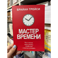 Мастер времени - Брайан Трейси (мягкий переплет)