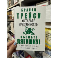 Оставьте брезгливость,съешьте лягушку - Брайан Трейси (мягкий переплёт)