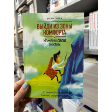 Выйди из зоны комфорта - Брайан Трейси (мягкий переплет)