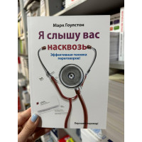 Я слышу вас насквозь - Марк Гоулстон (мягкий переплет 224 стр)