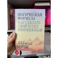 Магическая формула Как сделать свой успех - Элрод (мягкий переплет)