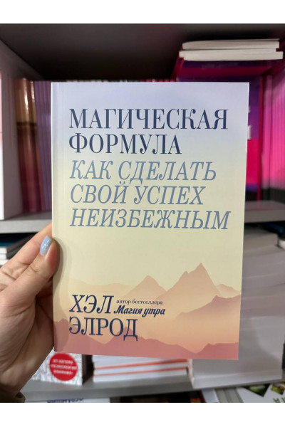 Магическая формула Как сделать свой успех - Элрод (мягкий переплет)