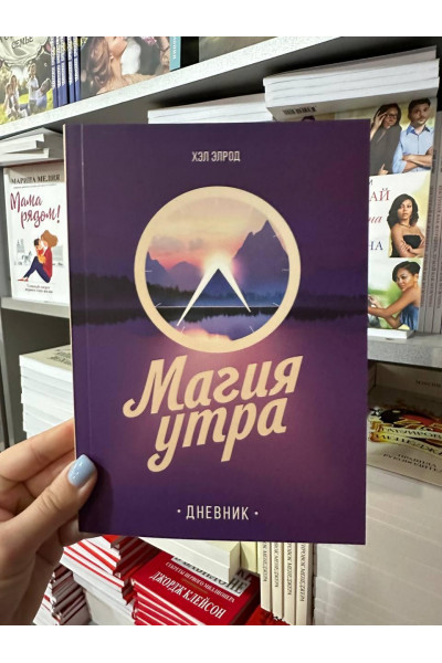 Магия утра Ежедневник - Хэл Элрод (мягкий переплет)